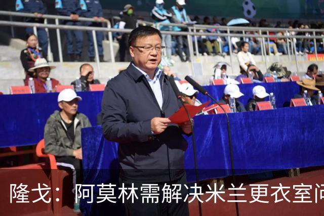 隆戈：阿莫林需解决米兰更衣室问题 他将很快与莱奥进行直接接触