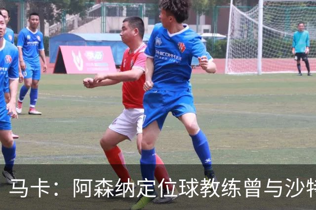 马卡：阿森纳定位球教练曾与沙特合作，西班牙队需对此警惕