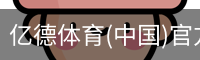 亿德体育(中国)官方网站